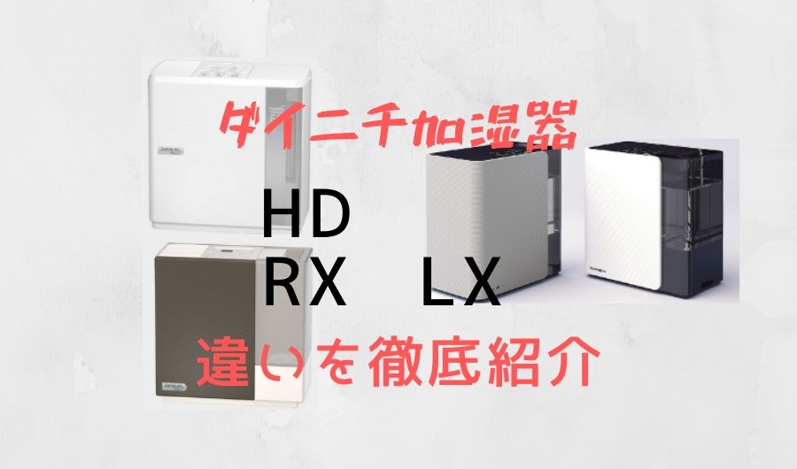 ダイニチ ハイブリット加湿器比較レビュー！HD-RXの違いと口コミ・評判まとめ