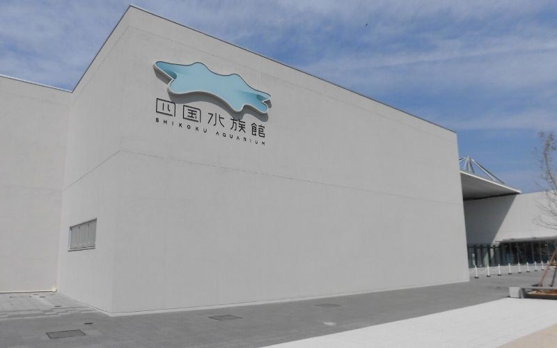 四国水族館の外観とロゴ