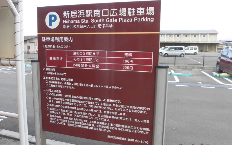 新居浜駅の駐車場料金表
